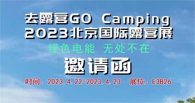 Invitation|CEA invites you to Camping Beijing 2023