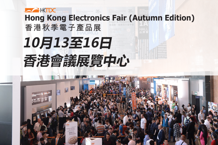 Invitation Hong Kong Electronics Fair (Autumn Fair) 2023